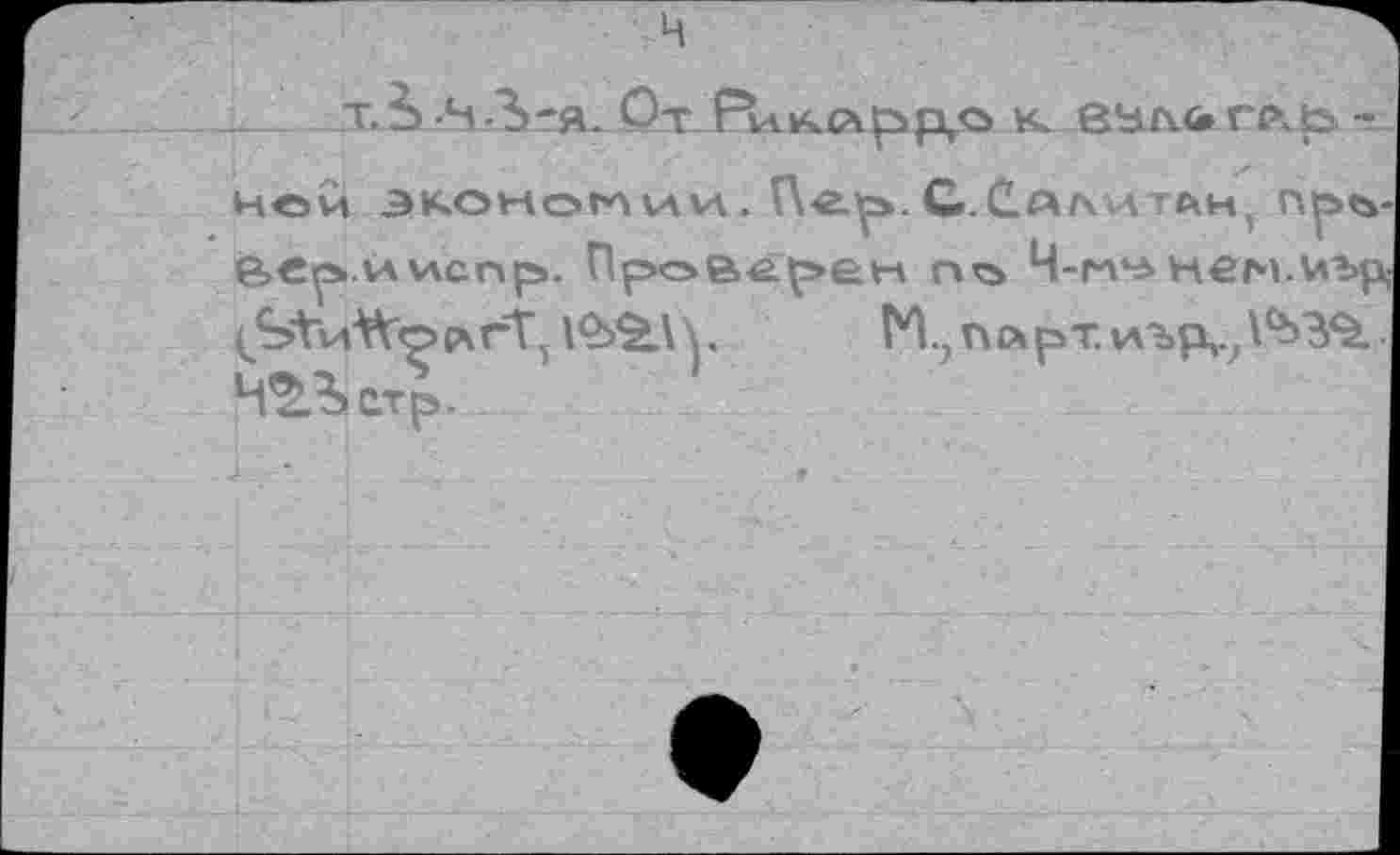 ﻿От Р1лК(Ар>р,О К	-
Неи Э^ОКОГАХА И . П«.^. С.СаЛНУТАН, Веркииспр. Проверен пъ Ч-гл*^ негч.мър ркгТу 1^211 >.	М., псчрт. и'ърц./^З*^.